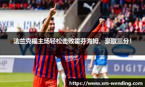 法兰克福主场轻松击败霍芬海姆，豪取三分！