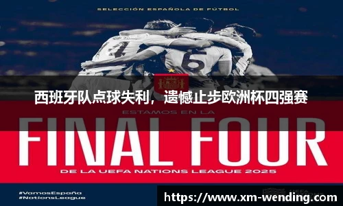 西班牙队点球失利，遗憾止步欧洲杯四强赛