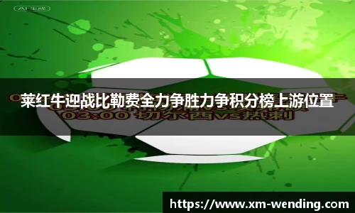 莱红牛迎战比勒费全力争胜力争积分榜上游位置