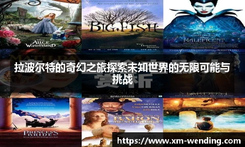 拉波尔特的奇幻之旅探索未知世界的无限可能与挑战