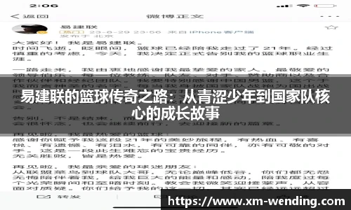 易建联的篮球传奇之路：从青涩少年到国家队核心的成长故事