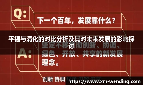平福与清化的对比分析及其对未来发展的影响探讨