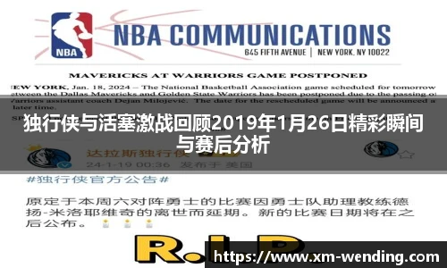 独行侠与活塞激战回顾2019年1月26日精彩瞬间与赛后分析