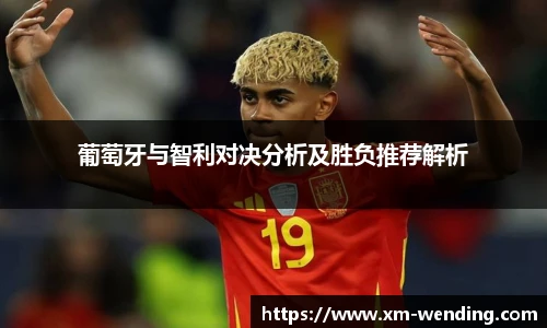 葡萄牙与智利对决分析及胜负推荐解析