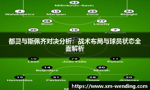 都灵与斯佩齐对决分析：战术布局与球员状态全面解析