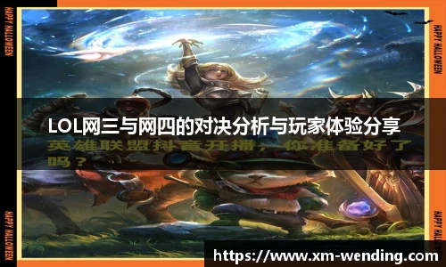 LOL网三与网四的对决分析与玩家体验分享
