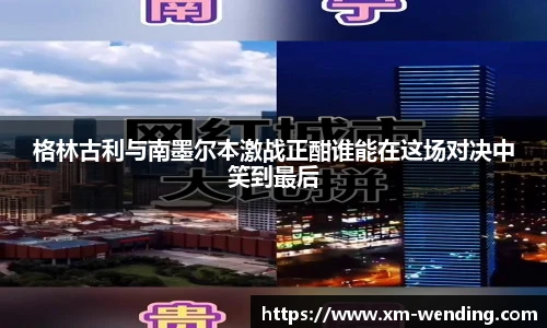 格林古利与南墨尔本激战正酣谁能在这场对决中笑到最后