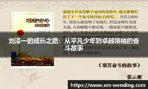刘泽一的成长之路：从平凡少年到卓越领袖的奋斗故事