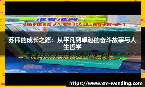 苏伟的成长之路：从平凡到卓越的奋斗故事与人生哲学
