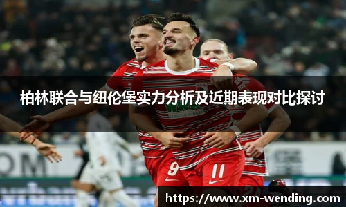 柏林联合与纽伦堡实力分析及近期表现对比探讨