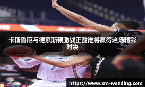 卡斯鲁厄与德累斯顿激战正酣谁将赢得这场精彩对决