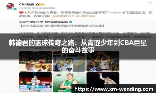 韩德君的篮球传奇之路：从青涩少年到CBA巨星的奋斗故事