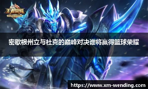 密歇根州立与杜克的巅峰对决谁将赢得篮球荣耀