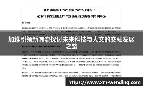 加维引领新潮流探讨未来科技与人文的交融发展之路