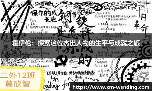 霍伊伦：探索这位杰出人物的生平与成就之旅