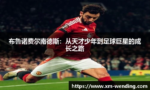 布鲁诺费尔南德斯：从天才少年到足球巨星的成长之路
