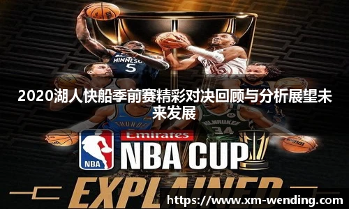 2020湖人快船季前赛精彩对决回顾与分析展望未来发展